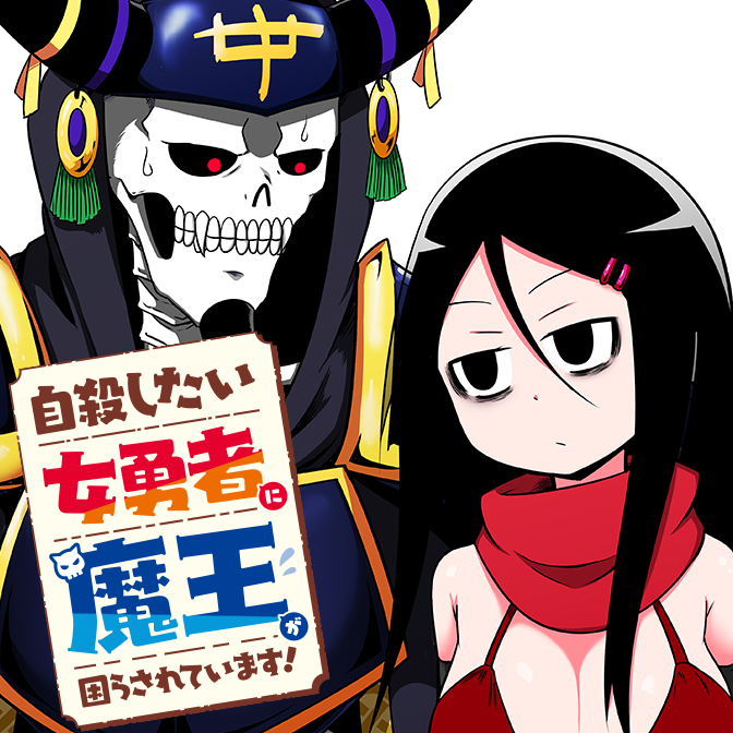 自殺したい女勇者に魔王が困らされています！