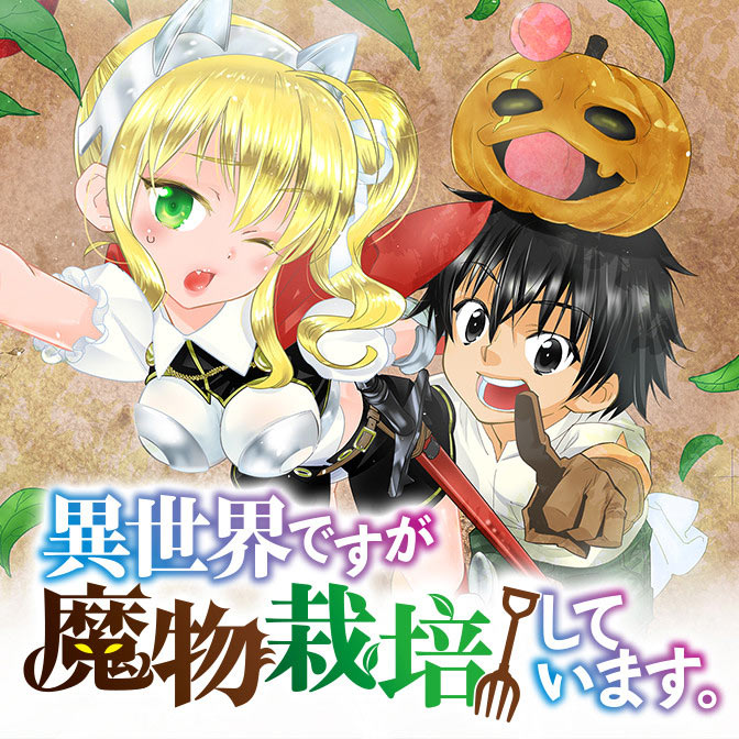 異世界ですが魔物栽培しています 無料漫画詳細 無料コミック Comicwalker