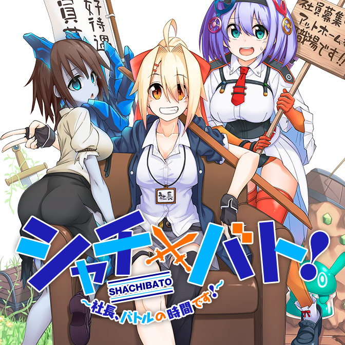 おすすめコミック シャチバト! ～社長、バトルの時間です!～