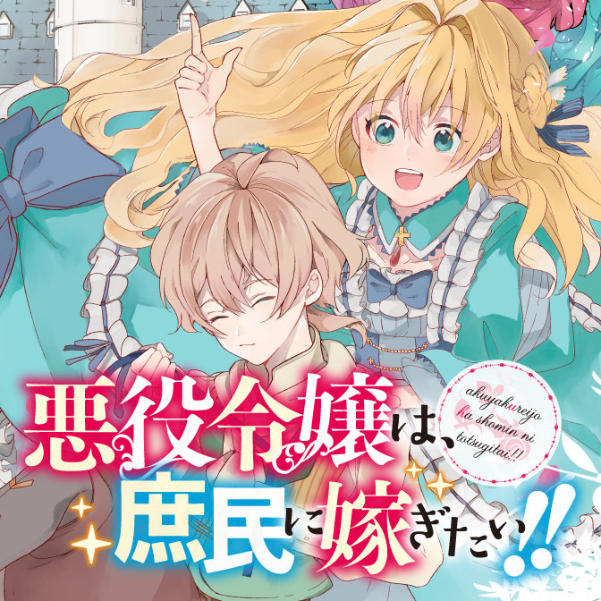 悪役令嬢 小説家になろう 検索結果 無料コミック Comicwalker