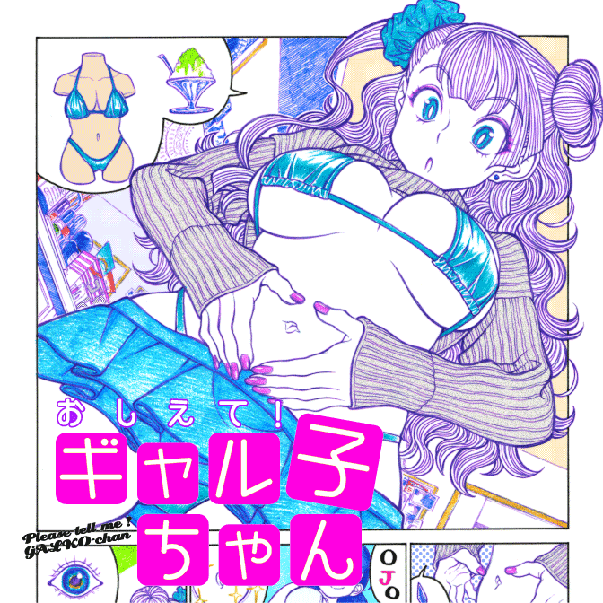 おすすめコミック おしえて！ ギャル子ちゃん
