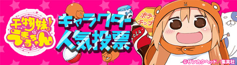 うまるちゃんキャラクター人気投票 ニコニコ静画 イラスト