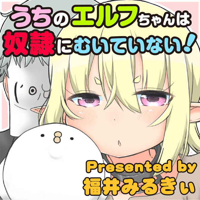 うちのエルフちゃんは奴隷にむいていない！