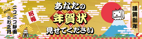 ニコニコ静画のお正月 あなたの年賀状見せてください