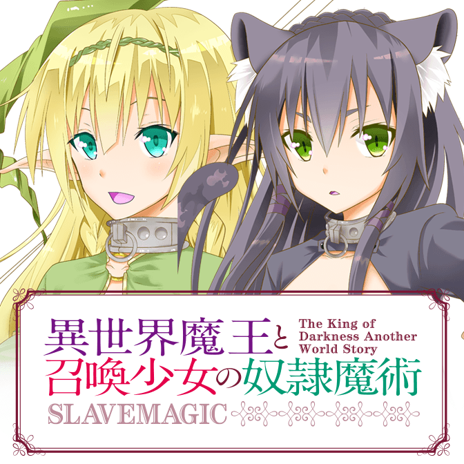 異世界魔王と召喚少女の奴隷魔術