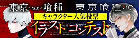 東京喰種キャラクター人気投票 ニコニコ静画 イラスト