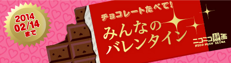 チョコレート食べて！みんなのバレンタイン