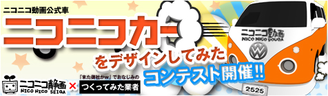 みんなで作ろう！ニコニコカーをデザインしてみたコンテスト
