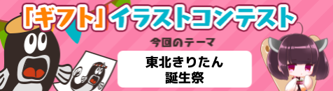 ニコニコ動画・生放送ギフトイラストコンテスト開催