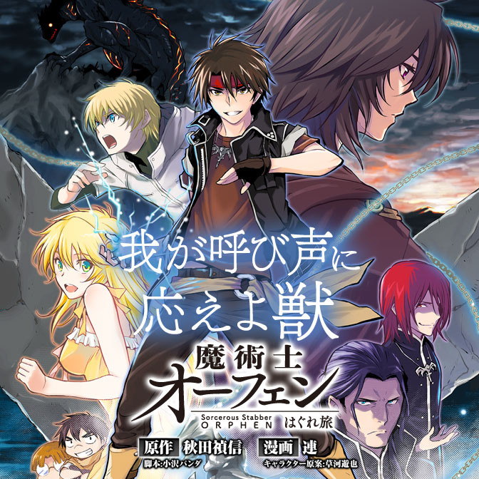 おすすめコミック 魔術士オーフェンはぐれ旅　我が呼び声に応えよ獣