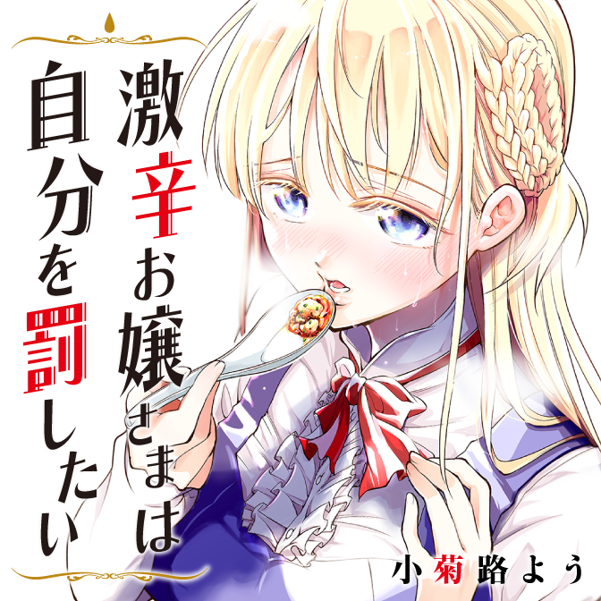 激辛お嬢さまは自分を罰したい