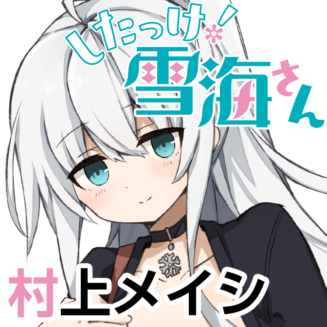 したっけ！雪海さん