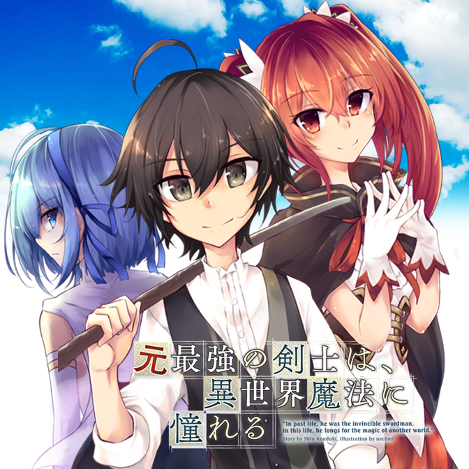 元最強の剣士は 異世界魔法に憧れる Web Manga Update Web漫画更新まとめ