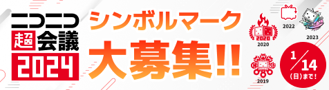 ニコニコ超会議2024シンボルマーク募集