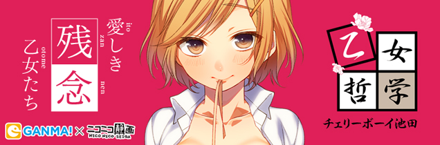 乙女哲学 / 凌（チェリーボーイ池田） ニコニコ静画 (マンガ)