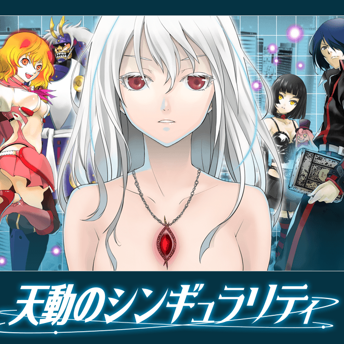 おすすめコミック 天動のシンギュラリティ