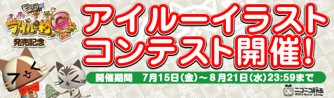 モンハンのアイルーが静画をジャック！イラスト大募集！