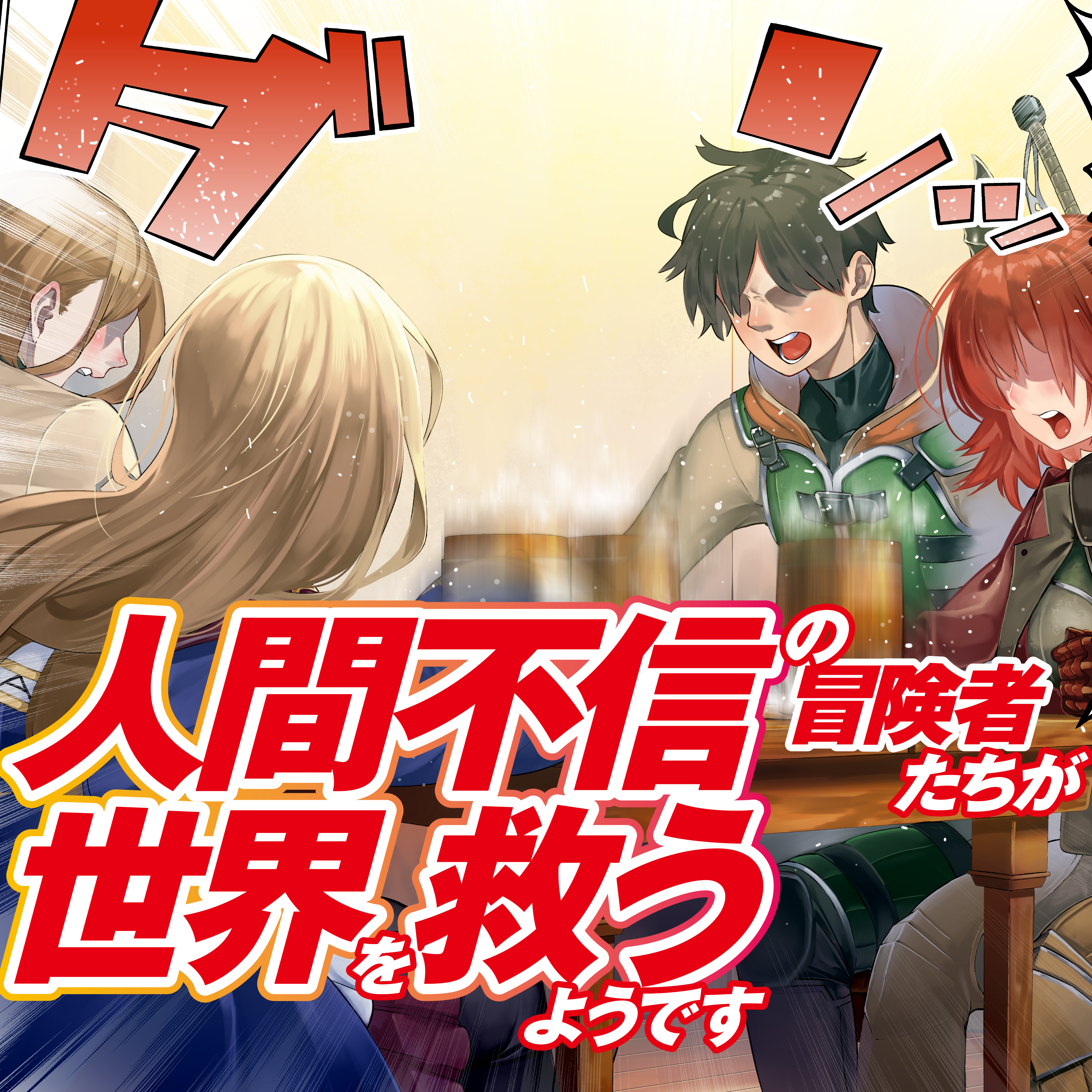 たち を 救う 不信 が 世界 人間 です よう 者 の 冒険