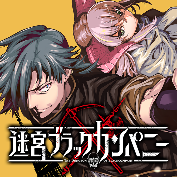 迷宮ブラックカンパニー