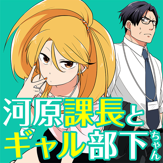 河原課長とギャル部下ちゃん