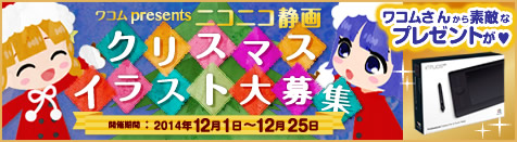 クリスマスイラスト大募集！ワコムさんからプレゼントも♪