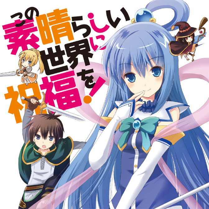 アニメ画像について ロイヤリティフリーこの 素晴らしい 世界 に 祝福 を アニメ 無料