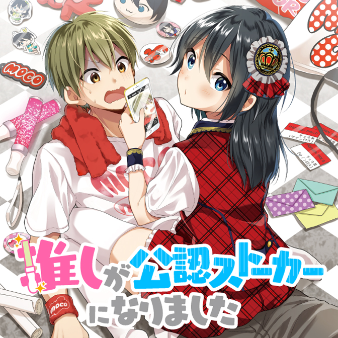 推しが公認ストーカーになりました Web Manga Update Web漫画更新まとめ