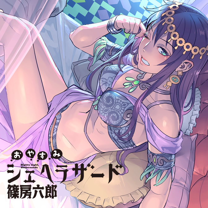 おやすみシェヘラザード