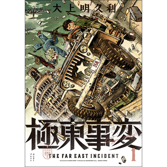 極東事変 無料漫画詳細 無料コミック Comicwalker