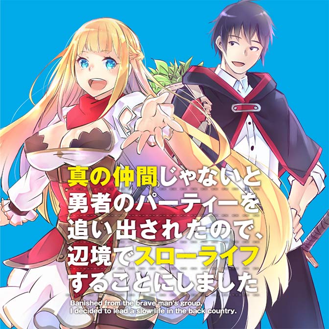 真の仲間じゃないと勇者のパーティーを追い出されたので、辺境でスローライフすることにしました