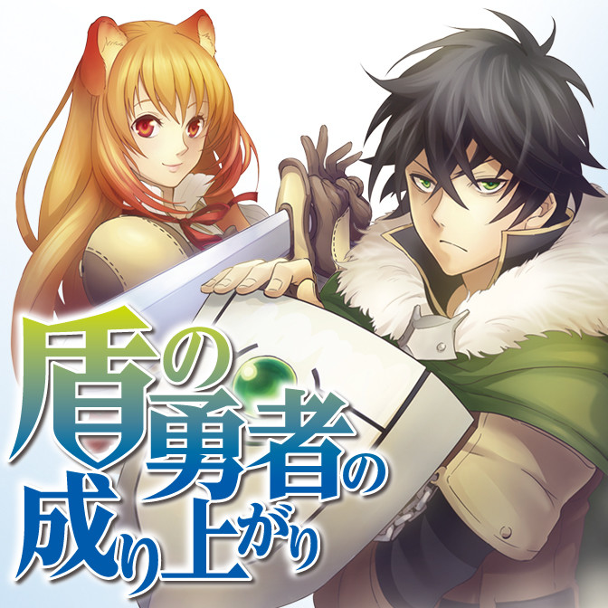 盾の勇者の成り上がり 無料漫画詳細 無料コミック ComicWalker