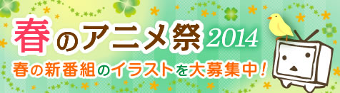 春のアニメ祭開催！エンドカードを大募集！