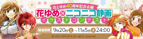 創刊40周年記念！花とゆめ×ニコニコ静画イラストコンテスト
