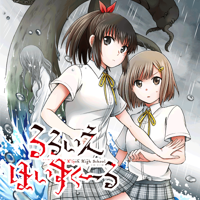 クトゥルフ神話ｔｒｐｇコミック るるいえはいすくーる 無料漫画詳細
