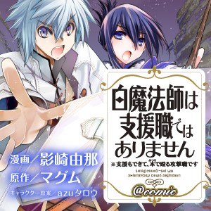 白魔法師は支援職ではありません 支援もできて 本 ぶつり で殴る攻撃職です Web Manga Update Web漫画更新まとめ