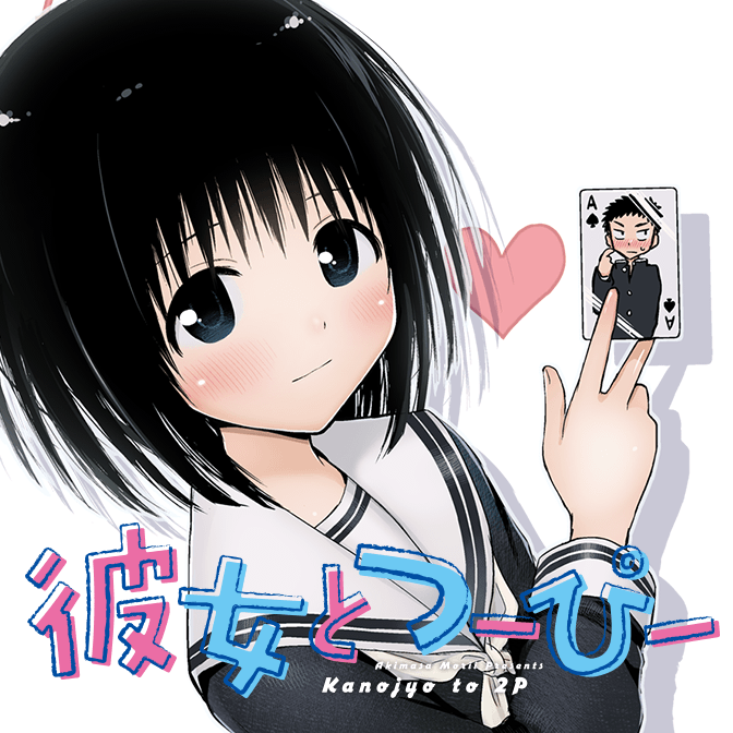 彼女とつーぴー