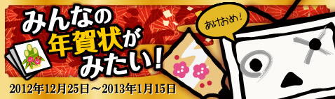 ニコニコ静画お正月企画「みんなの年賀状見たい！」