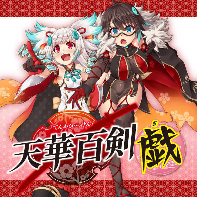 おすすめコミック 天華百剣 -戯-