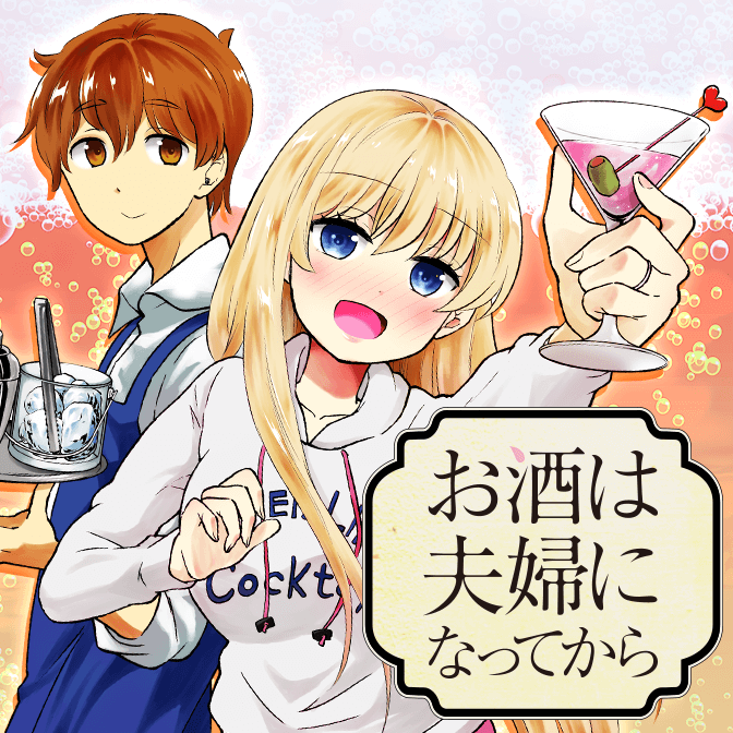 お酒は夫婦になってから