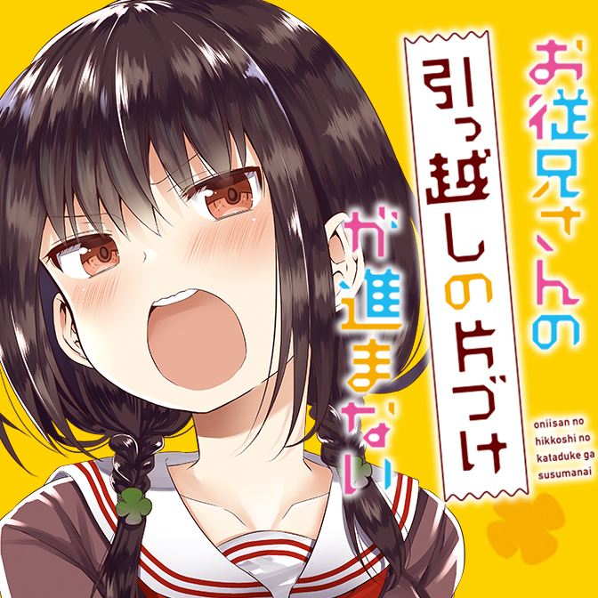 お従兄さんの引っ越しの片づけが進まない