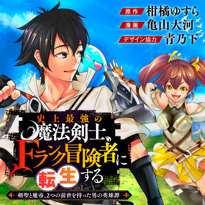 史上最強の魔法剣士、Fランク冒険者に転生する　～剣聖と魔帝、2つの前世を持った男の英雄譚～