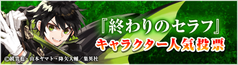 『終わりのセラフ』キャラクター人気投票開催！