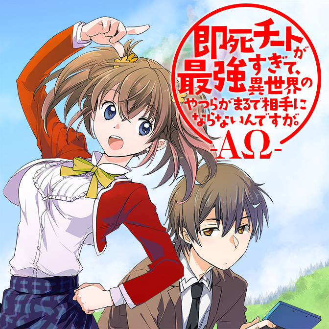 即死チートが最強すぎて、異世界のやつらがまるで相手にならないんですが。－ΑΩ－