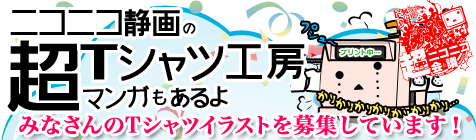 ニコニコ静画の超Tシャツ工房