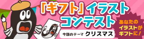 ニコニコ生放送「ギフト」イラストコンテスト開催！