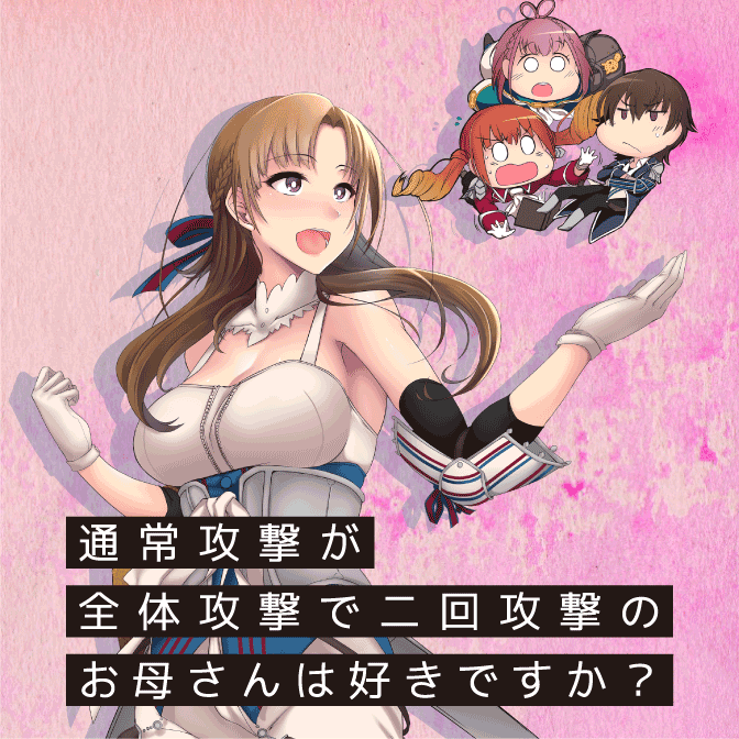 おすすめコミック 通常攻撃が全体攻撃で二回攻撃のお母さんは好きですか？