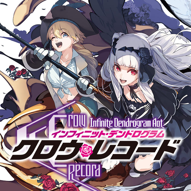 おすすめコミック クロウ・レコード ＜Infinite Dendrogram Another＞