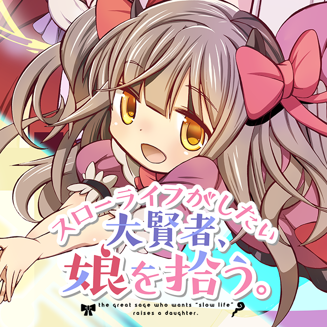 スローライフがしたい大賢者 娘を拾う Web Manga Update Web漫画更新まとめ