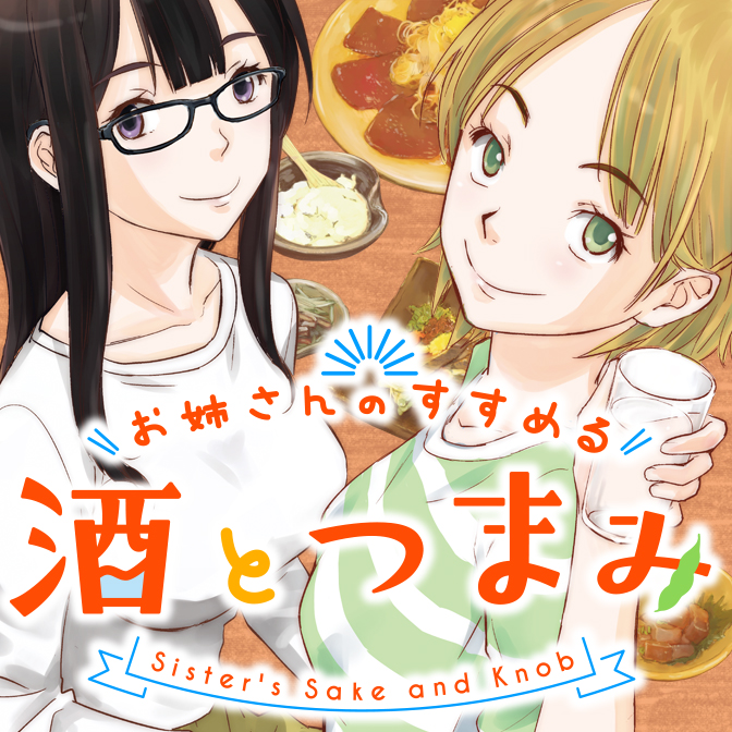 お姉さんのすすめる酒とつまみ