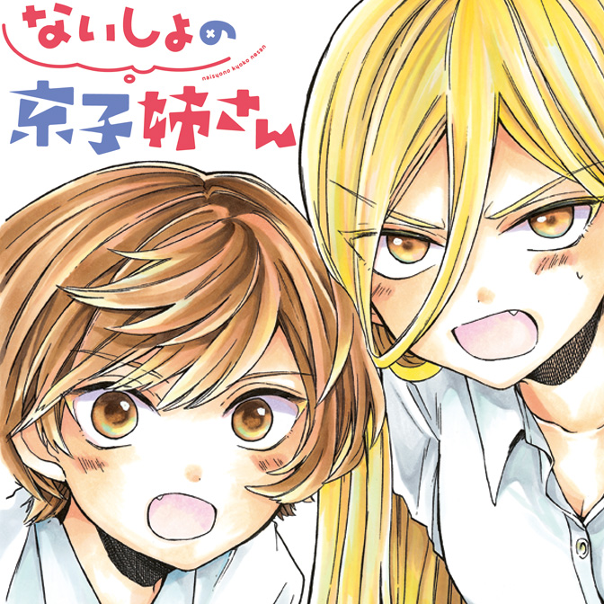 ないしょの京子姉さん